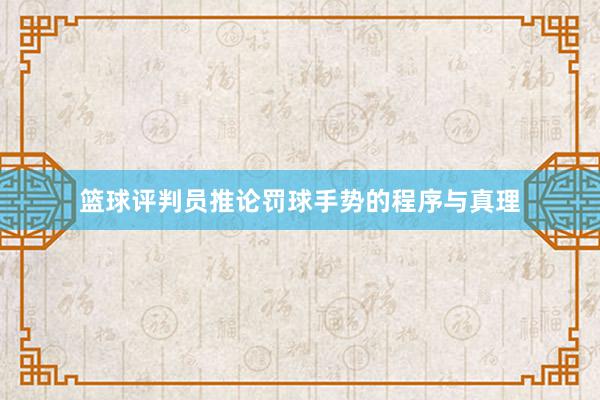 篮球评判员推论罚球手势的程序与真理